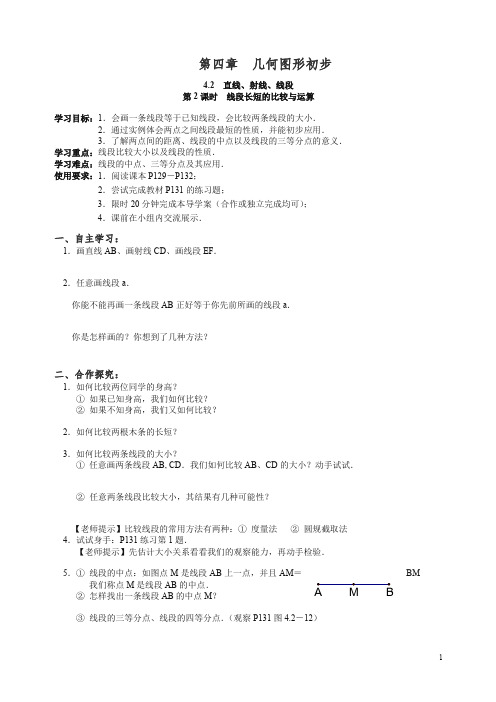 最新人教版七年级数学上册学案4.2 第2课时 线段长短的比较与运算【精编】.doc