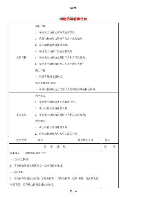 八年级生物上册 动物的运动和行为复习教案 (新版)苏教版 教案