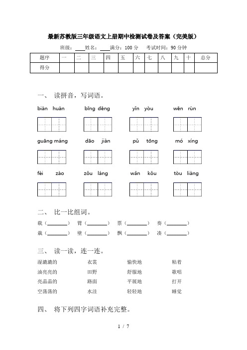 最新苏教版三年级语文上册期中检测试卷及答案(完美版)