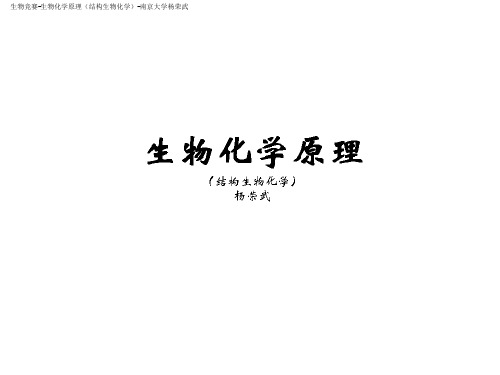 2019生物竞赛-生物化学-15糖类-杨荣武《生物化学原理(一)》(59张PPT)