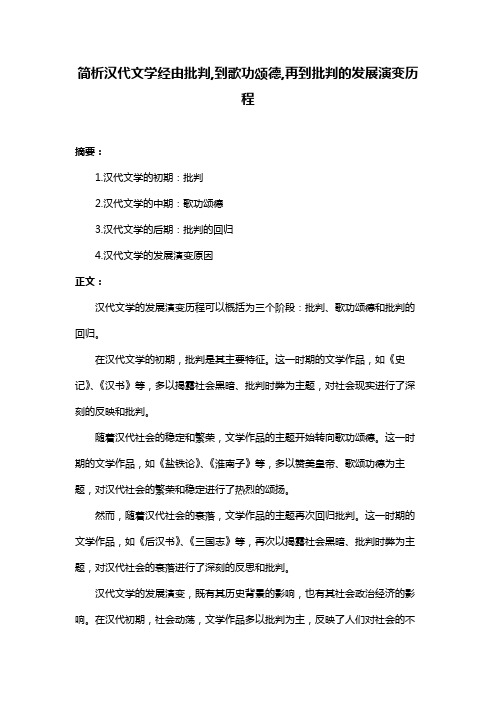 简析汉代文学经由批判,到歌功颂德,再到批判的发展演变历程