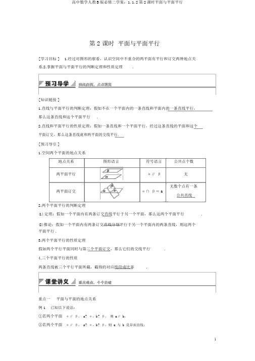 高中数学人教B版必修二学案:1.1.2第2课时平面与平面平行