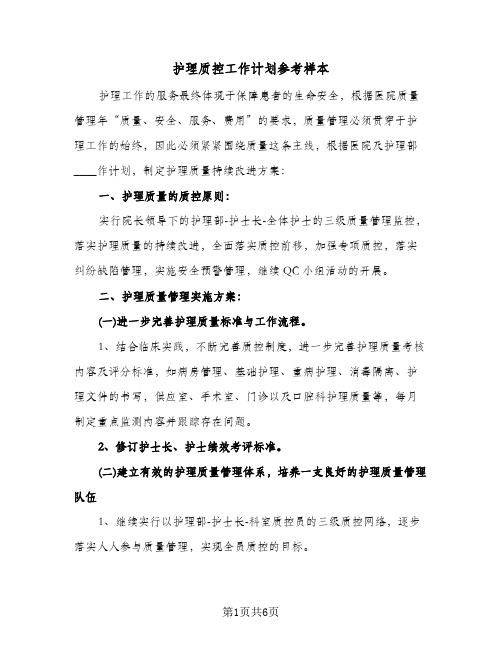 护理质控工作计划参考样本(3篇)