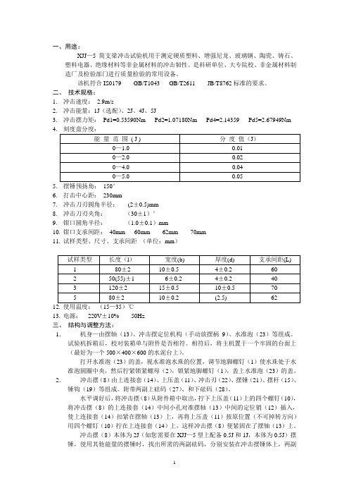 XJJ—5冲击机使用说明书正文