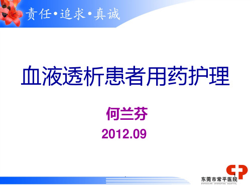 透析患者用药护理PPT课件