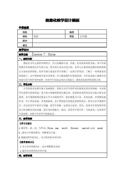 小学英语信息化教学设计