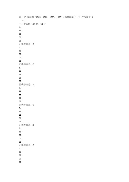 南开19春学期(1709、1803、1809、1903)《高等数学(一)》在线作业-1[参考答案]