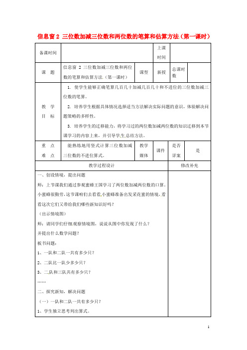 二年级数学下册 万以内的加减法一信息窗2三位数加减三位数和两位数的笔算和估算方法教案青岛版六三制