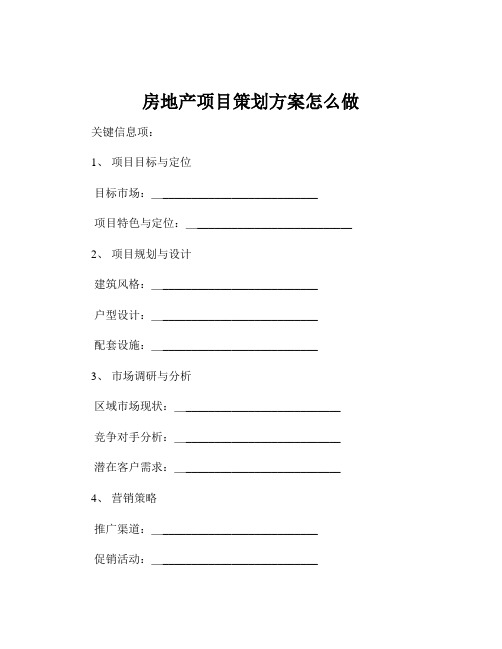 房地产项目策划方案怎么做