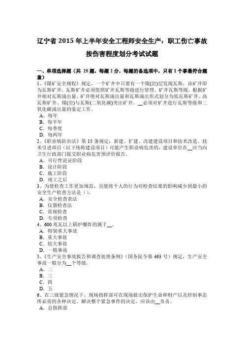 辽宁省2015年上半年安全工程师安全生产:职工伤亡事故按伤害程度划分考试试题