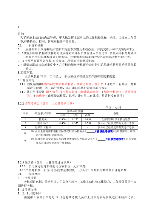 品管部工资与考核方案