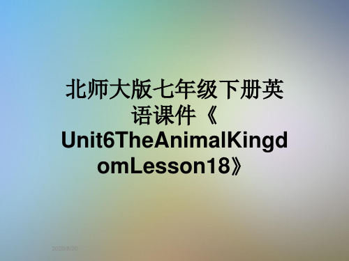 北师大版七年级下册英语课件《Unit6TheAnimalKingdomLesson18》