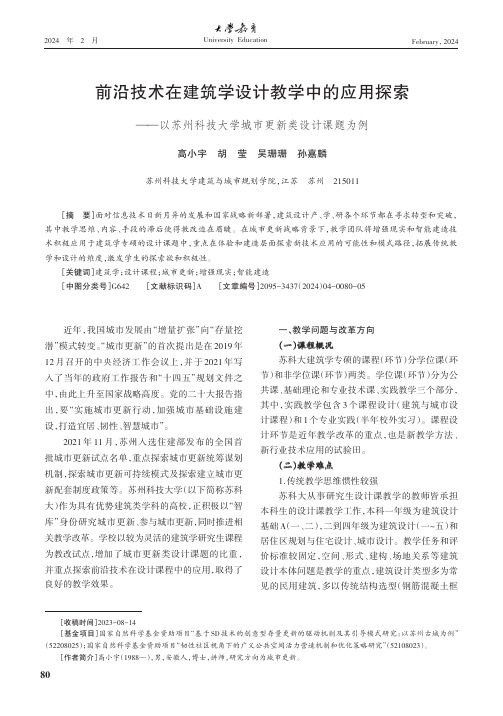 前沿技术在建筑学设计教学中的应用探索——以苏州科技大学城市更新类设计课题为例