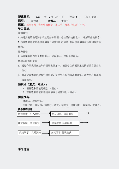 鲁教版化学-第八单元第二节海水晒盐教案第一课时