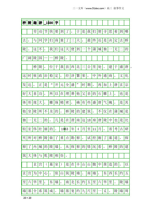 高三叙事作文：桥陵趣游_1500字