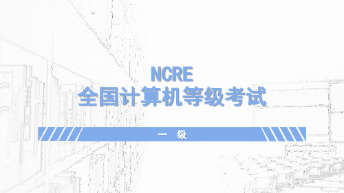 NCRE全国计算机等级考试(一级)理论部分