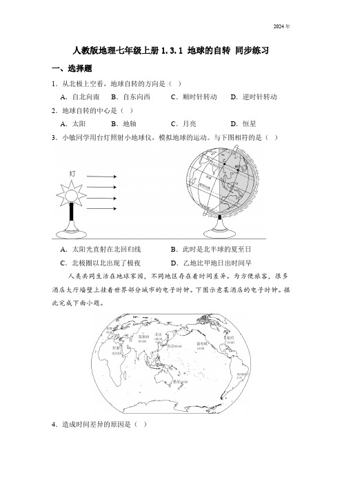 人教版地理七年级上册1.3.1 地球的自转 同步练习(含答案)