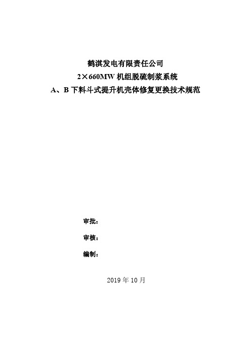 鹤淇发电有限责任公司2×660MW机组脱硫制浆系统A、B下料斗式提升机壳体修复更换技术规范