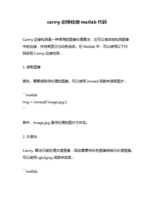 canny边缘检测matlab代码