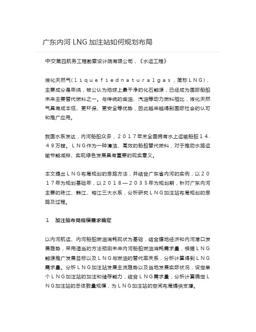 【能源2020】广东内河LNG加注站如何规划布局