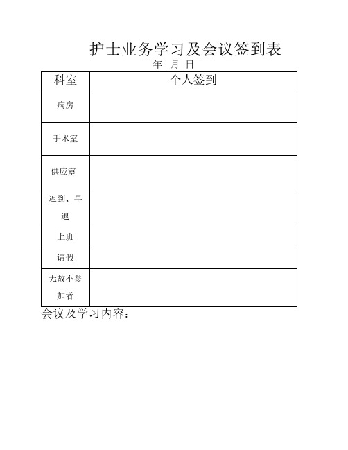 护士业务学习及会议签到表(1)