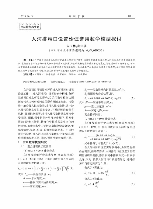 入河排污口设置论证常用数学模型探讨