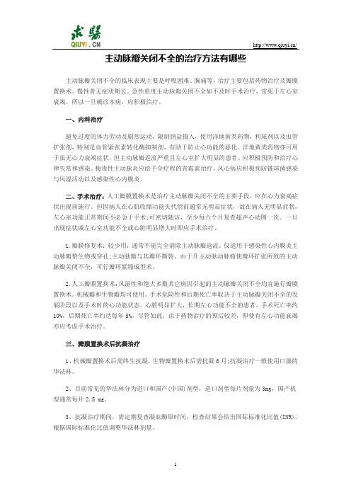 主动脉瓣关闭不全的治疗方法有哪些