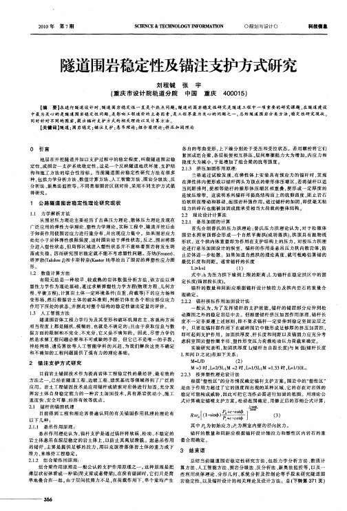 隧道围岩稳定性及锚注支护方式研究