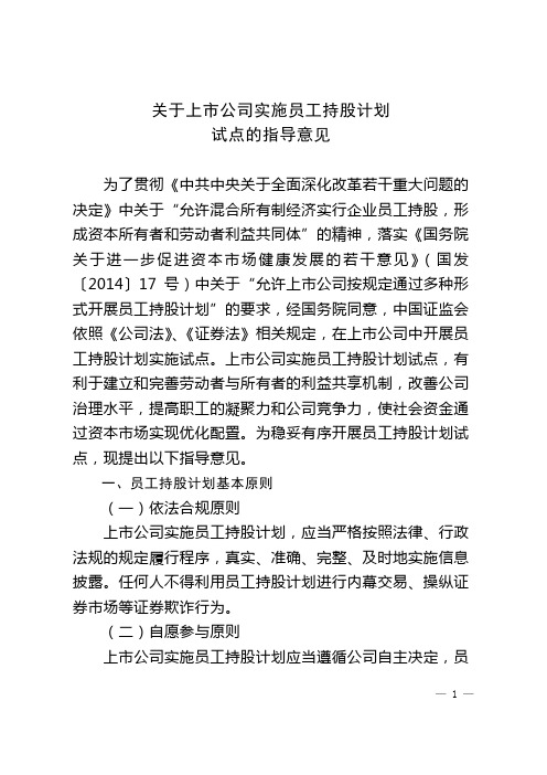 关于上市公司实施员工持股计划试点的指导意见