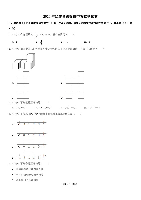 2020年辽宁省盘锦市中考数学试卷[1]