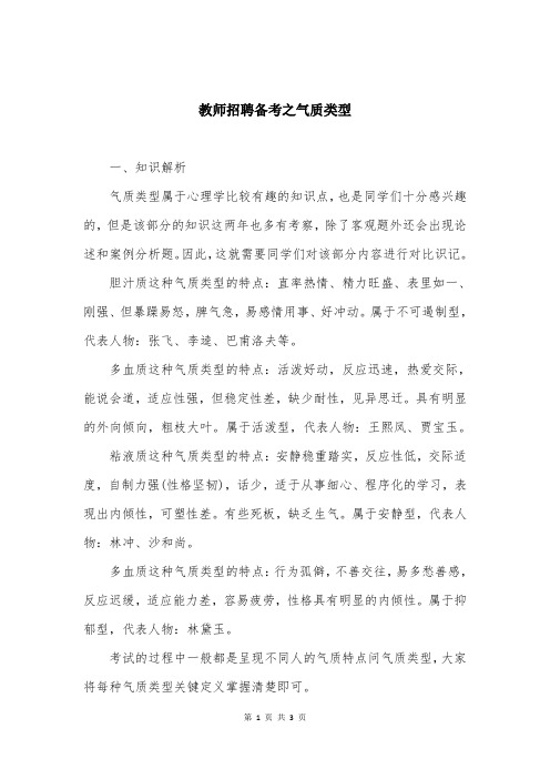 教师招聘备考之气质类型