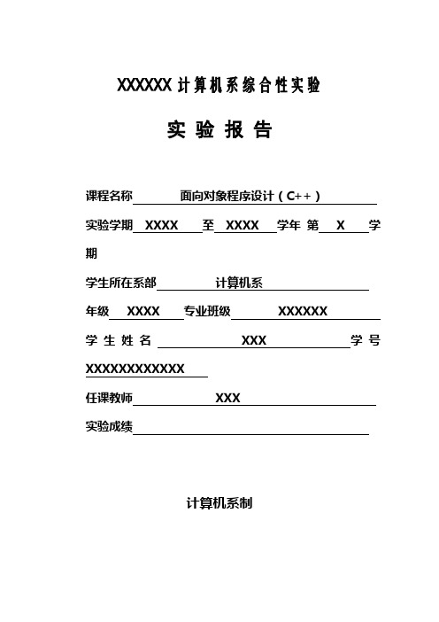 C++综合实验报告-复数类设计(含代码)