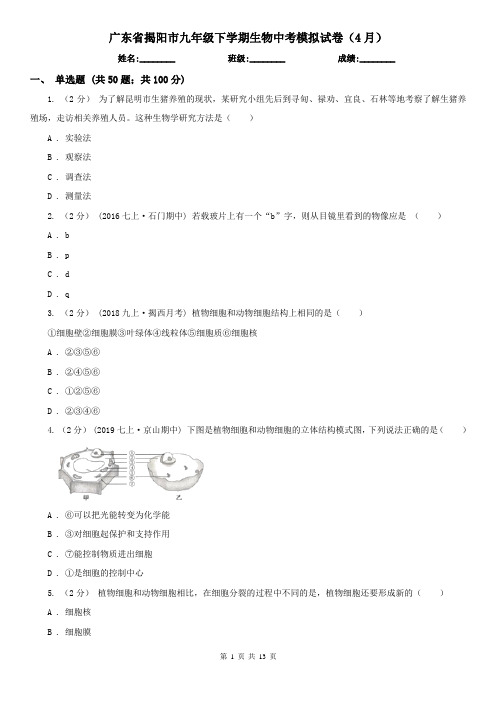 广东省揭阳市九年级下学期生物中考模拟试卷(4月)