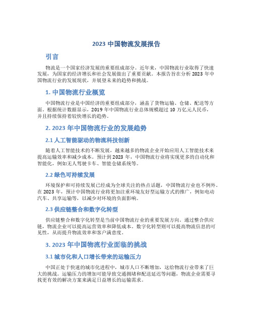 2023中国物流发展报告