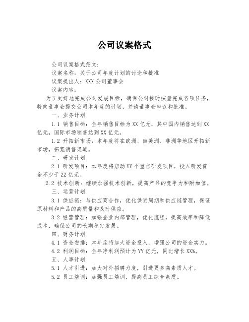 公司议案格式