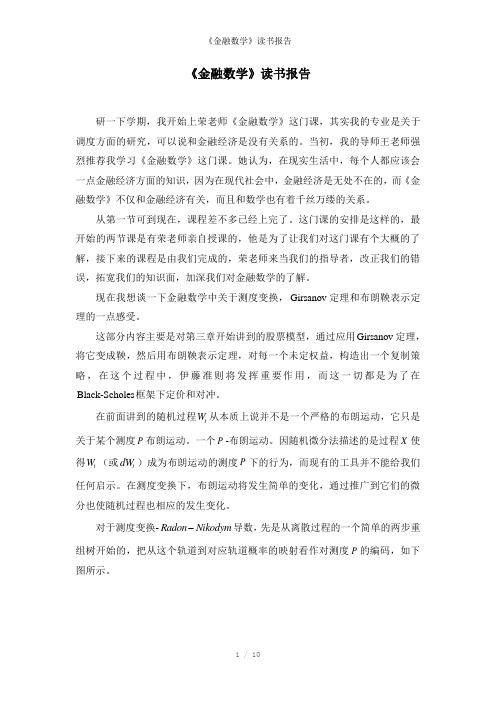 《金融数学》读书报告参考模板