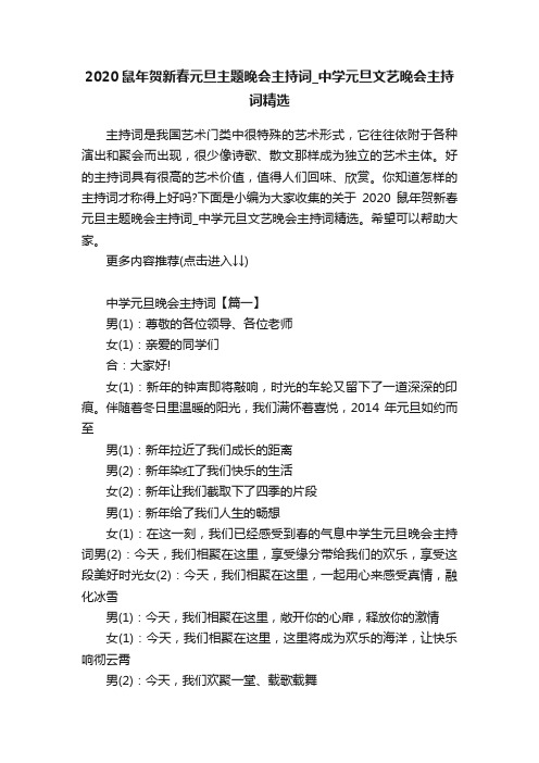 2020鼠年贺新春元旦主题晚会主持词_中学元旦文艺晚会主持词精选