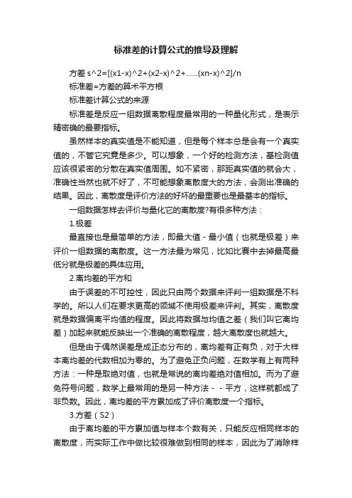 标准差的计算公式的推导及理解