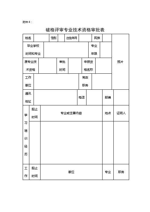 破格申报审批表