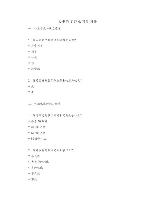 初中数学作业问卷调查