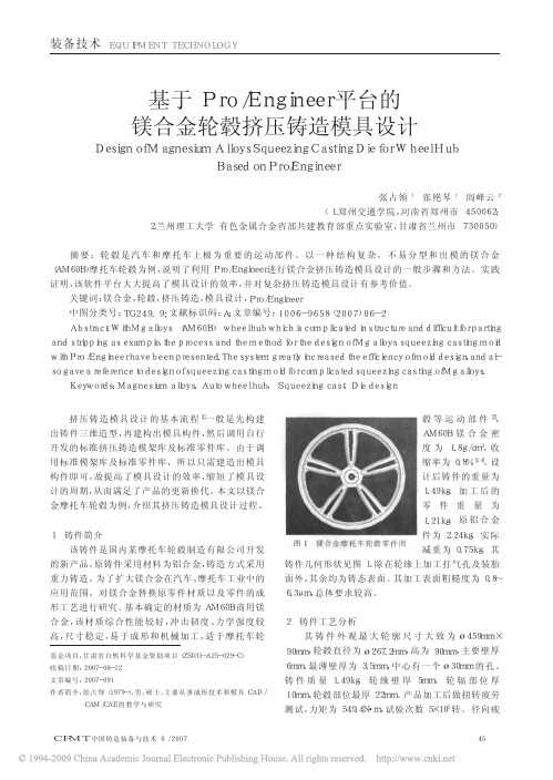 基于Pro_Engineer平台的镁合金轮毂挤压铸造模具设计