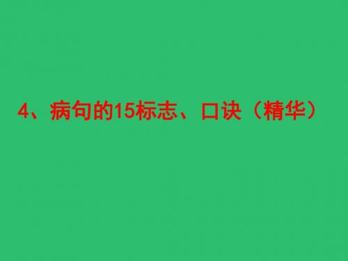 4@2019高考病句：4病句的15标志、口诀(精华)