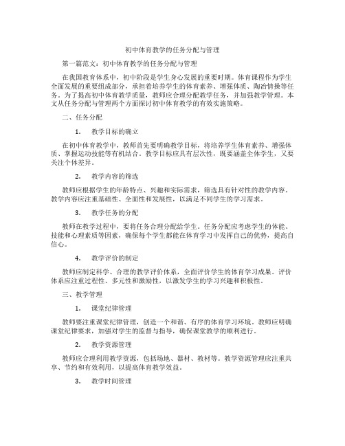 初中体育教学的任务分配与管理(含示范课课程设计、学科学习情况总结)