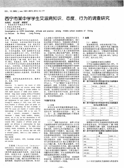 西宁市某中学学生艾滋病知识、态度、行为的调查研究