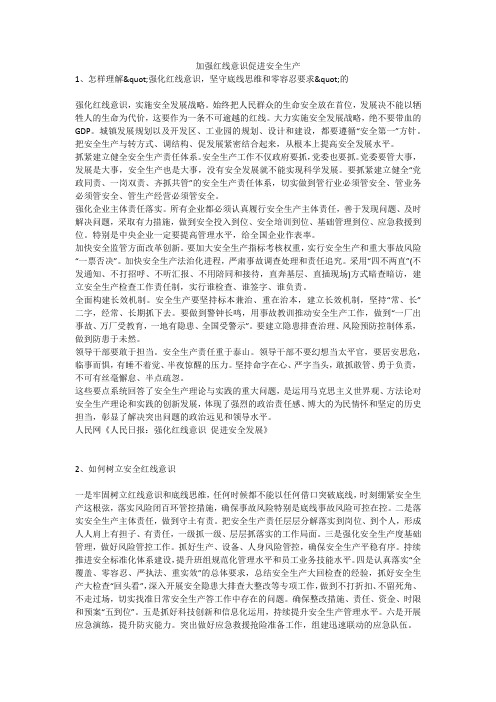 加强红线意识促进安全生产安全生产