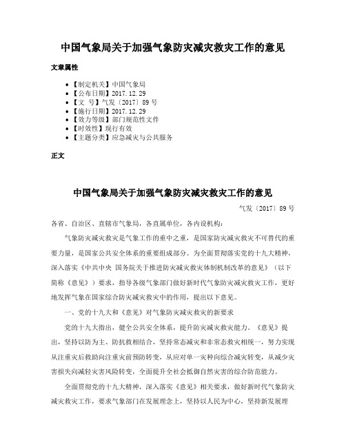 中国气象局关于加强气象防灾减灾救灾工作的意见