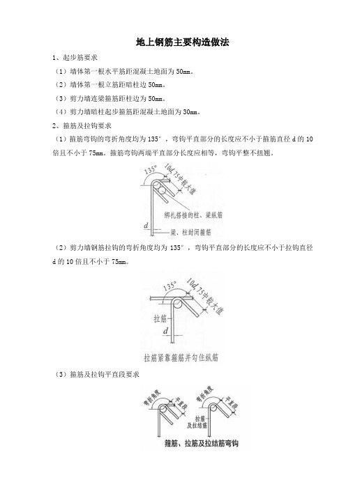 地上钢筋主要构造做法