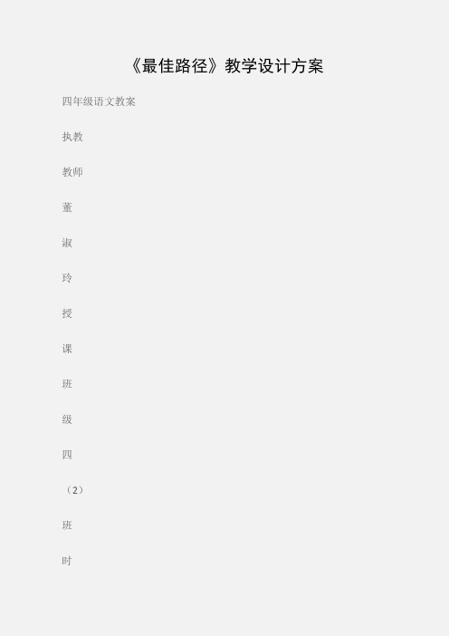 (四年级语文教案)《最佳路径》教学设计方案