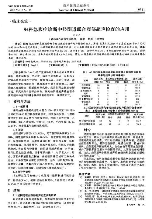 妇科急腹症诊断中经阴道联合腹部超声检查的应用