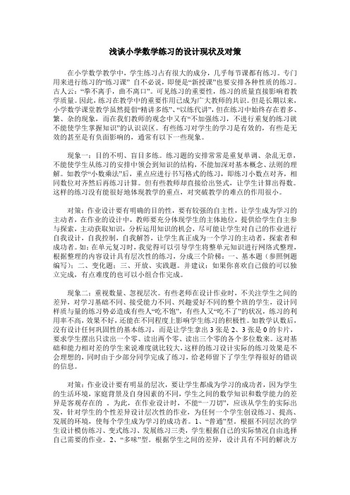 浅谈小学数学练习的设计现状及对策